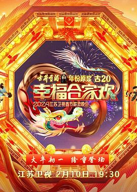 2024江蘇衛(wèi)視龍年春節(jié)聯(lián)歡晚會(huì)(全集)