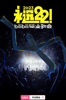 永遠22！2023bilibili畢業歌會(全集)