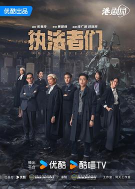 執法者們粵語(全集)