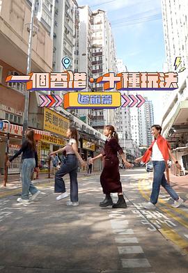 一個香港·十種玩法過節篇(全集)