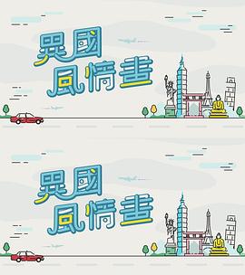 異國風情畫(全集)