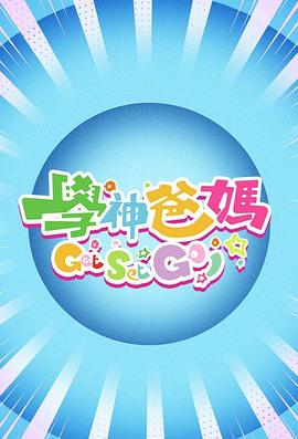 學神爸媽Get Set Go！(全集)