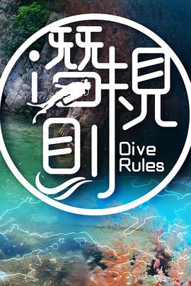 潛·規則(全集)