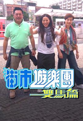 街市游樂團(tuán) - 雙馬篇(全集)