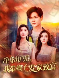 凈身出戶后，我帶嫂子發家致富(全集)