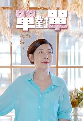 單對(duì)單(全集)