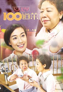 女人必學100道菜(全集)