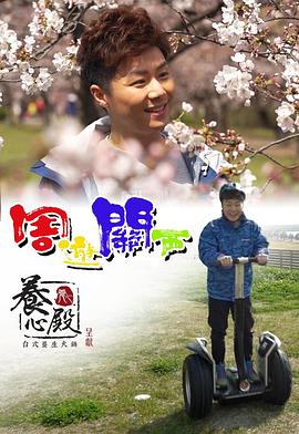 周游關西(全集)