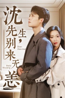 沈先生，別來(lái)無(wú)恙(全集)