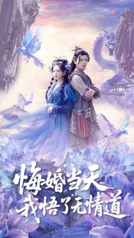 悔婚當天我悟了無情道(全集)