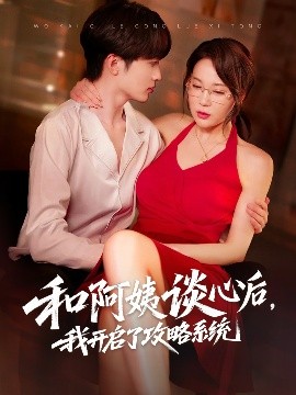 和阿姨談心后，我開啟了攻略系統(全集)
