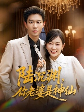 陸沉淵，你老婆是神仙(全集)