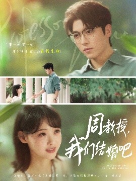 周教授我們結婚吧(全集)