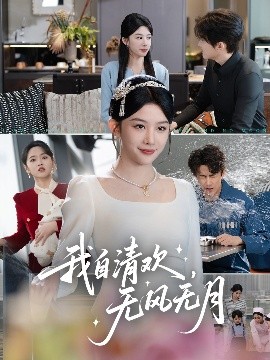 我自清歡，無風無月(全集)
