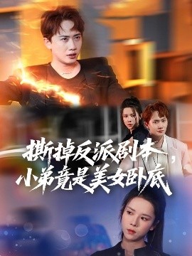 撕掉反派劇本小弟竟是美女臥底 我真不想除惡揚(yáng)善啊(全集)