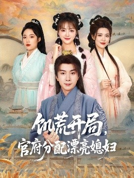 饑荒開局，官府分配漂亮媳婦(全集)