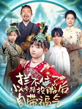 攔不住了，小人參精投胎后自帶福氣(全集)