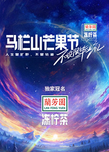 馬欄山芒果節-不設限畢業禮(全集)