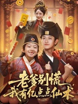 老爹別慌，我有億點(diǎn)點(diǎn)仙術(shù) 神仙萌寶帶飛老爹(全集)