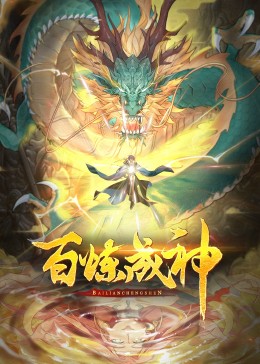 百煉成神·動(dòng)態(tài)漫(全集)