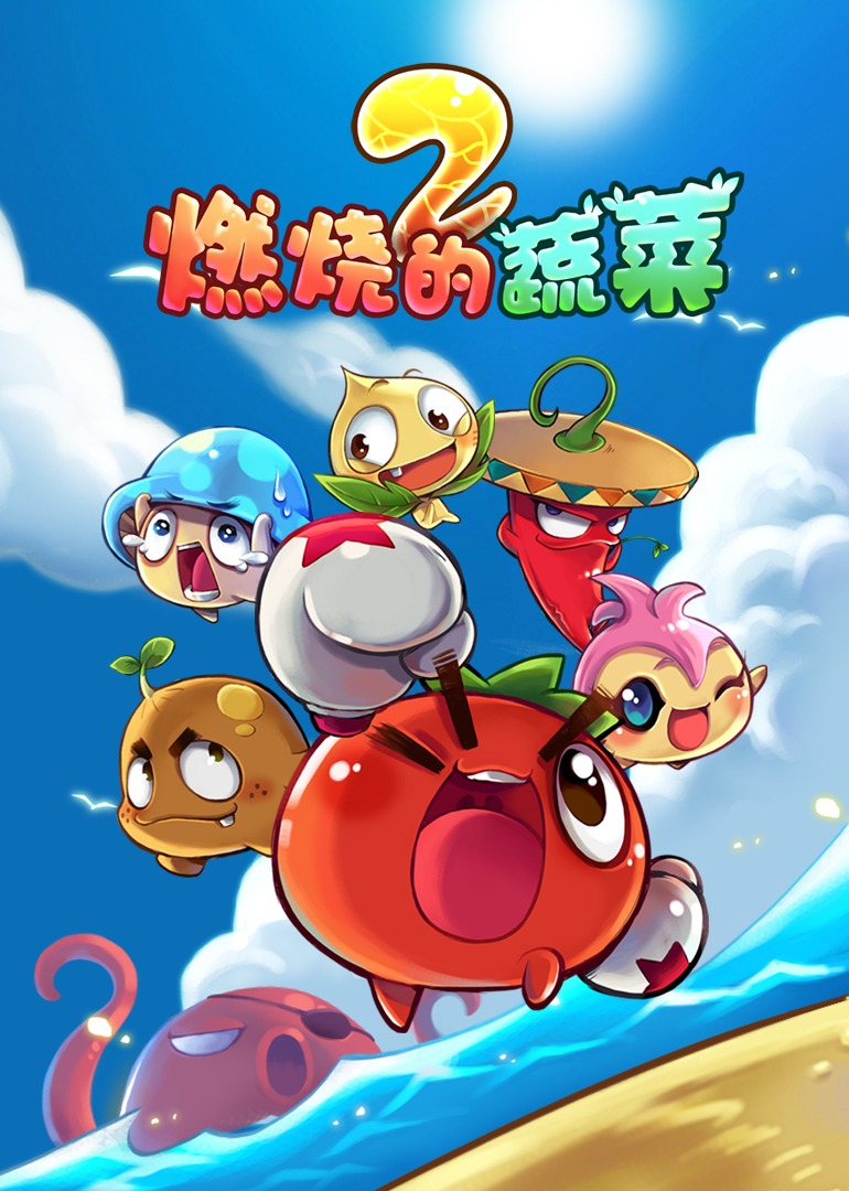 燃燒的蔬菜之家園保衛(wèi)戰(zhàn)(全集)