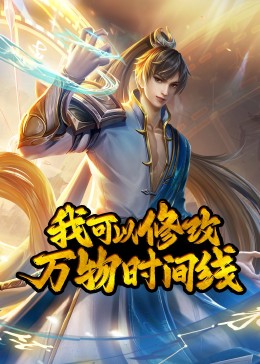 我可以修改萬(wàn)物時(shí)間線·動(dòng)態(tài)漫(全集)