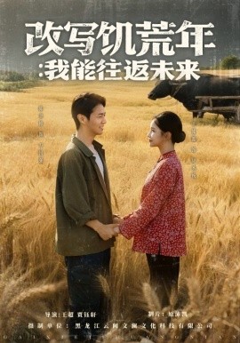改寫饑荒年：我能往返未來(全集)