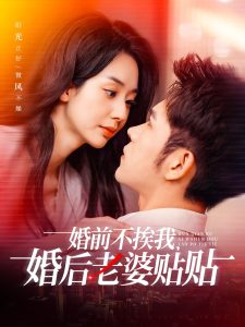 婚前不挨我，婚后老婆貼貼(全集)