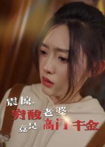 震驚，窮酸老婆竟是高門千金(全集)
