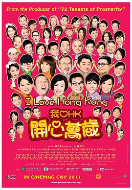 我愛HK開心萬歲國語