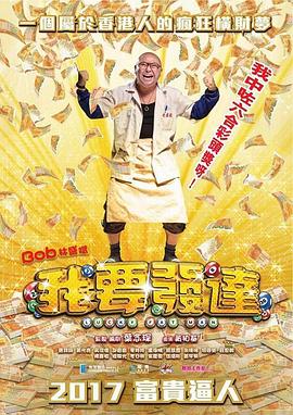 我要發達國語