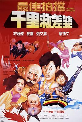 最佳拍檔4：千里救差婆粵語