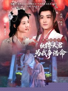 主母愛誰當！紈绔夫君為我爭誥命(全集)