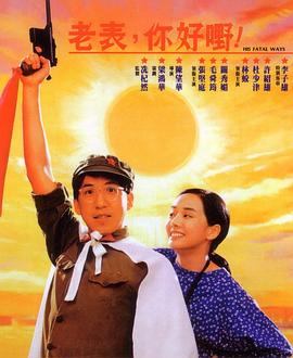 老表，你好嘢！國語