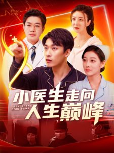 小醫生走向人生巔峰(全集)