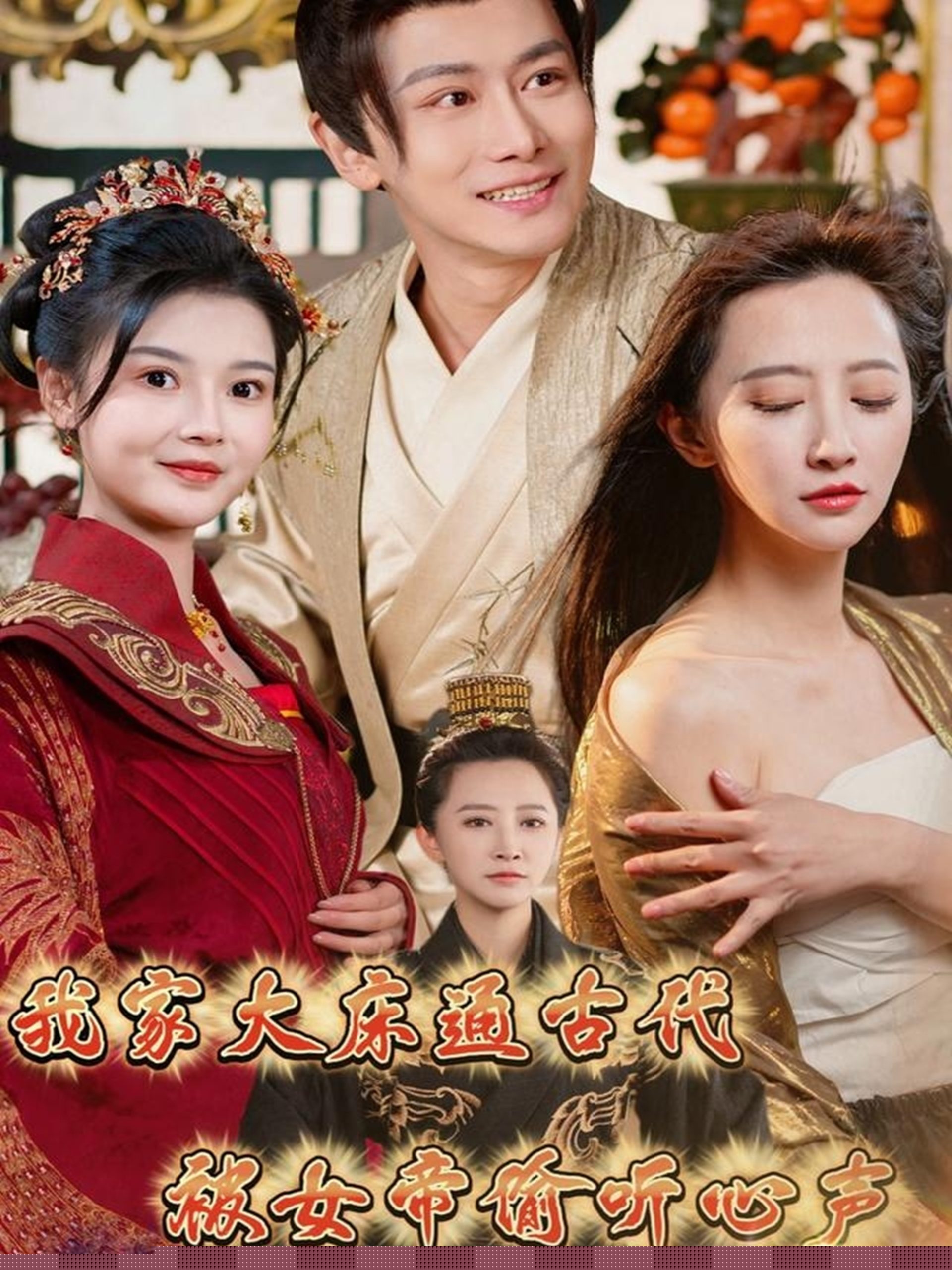 我家大床通古代，被女帝偷聽心聲(全集)