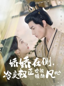 嬌嬌在側，冷戾權臣也被撩動凡心(全集)