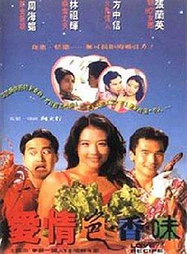 愛情色香味國語