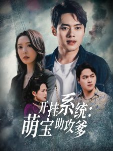 開掛系統，萌寶助攻爹(全集)