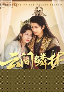 云間鱗夢(全集)