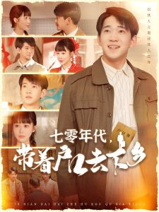 七零年代，帶著戶口去下鄉(xiāng)(全集)