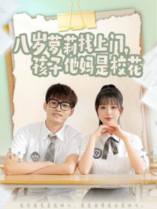 八歲蘿莉找上門，孩子他媽是校花(全集)