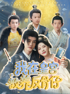 我在皇宮教養反骨仔(全集)
