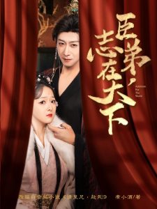 臣弟，志在天下(全集)