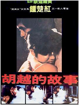 胡越的故事粵語