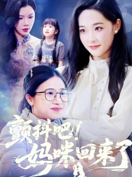 顫抖吧！媽咪回來了(全集)