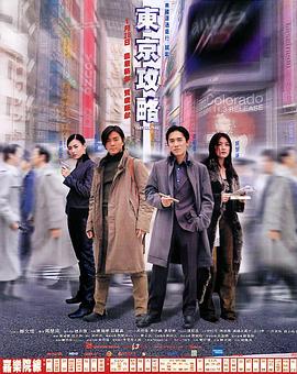 東京攻略國語