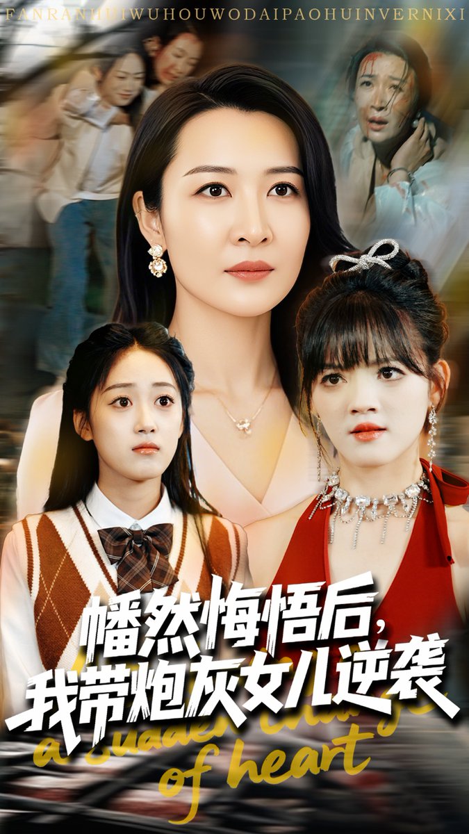 幡然悔悟后我帶炮灰女兒逆襲(全集)