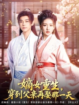 嫡女重生，穿到父親再娶那一天(全集)