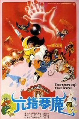 六指琴魔國語